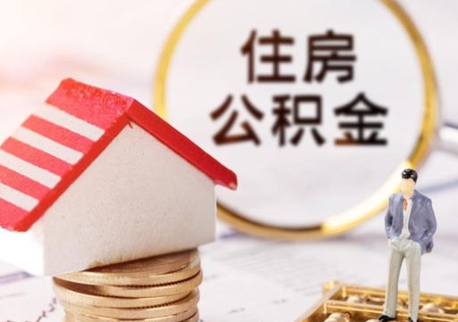 阿克苏个人的住房公积金怎么提取（个人如何提取住房公积金的钱）